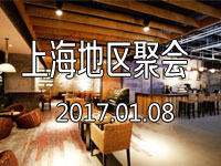 2017年1月上海聚会